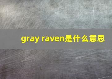 gray raven是什么意思